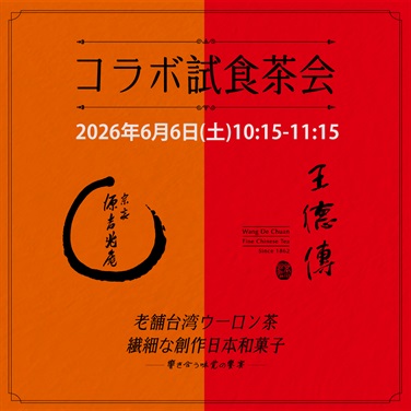 「王徳傳×宗家 源吉兆庵｜特別体験会」-2026年6月6日(土)10:15-11:15