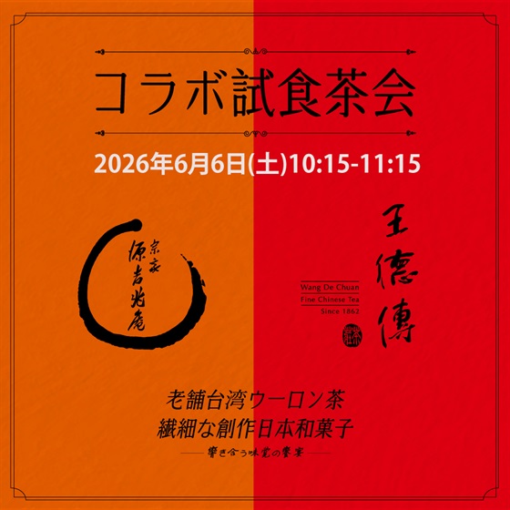 「王徳傳×宗家 源吉兆庵｜特別体験会」-2026年6月6日(土)10:15-11:15