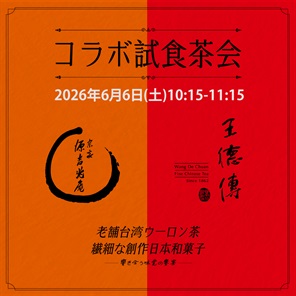 「王徳傳×宗家 源吉兆庵｜特別体験会」-2026年6月6日(土)10:15-11:15