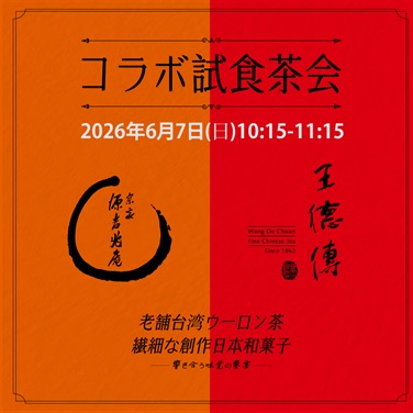 「王徳傳×宗家 源吉兆庵｜特別体験会」-2026年6月7日(日)10:15-11:15
