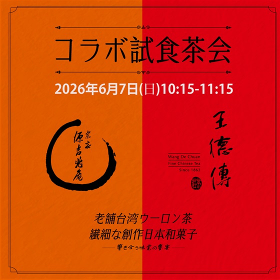 「王徳傳×宗家 源吉兆庵｜特別体験会」-2026年6月7日(日)10:15-11:15