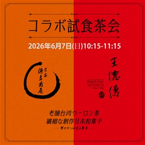 「王徳傳×宗家 源吉兆庵｜特別体験会」-2026年6月7日(日)10:15-11:15